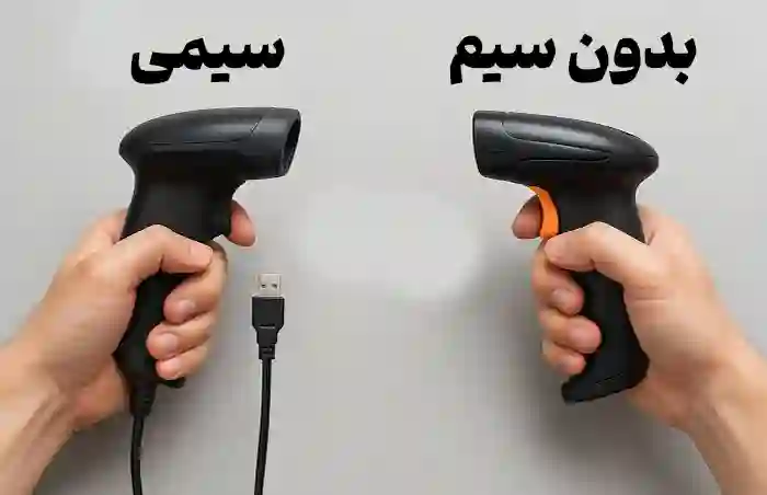 بارکدخوان سیمی و بی سیم