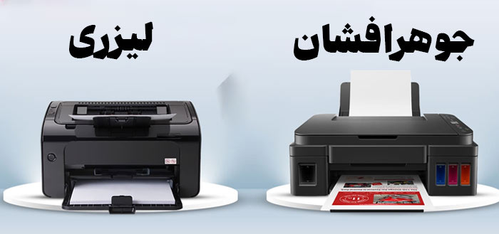 پرینتر لیزری بهتر است یا جوهرافشان؟